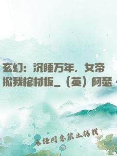 玄幻：沉睡万年，女帝掀我棺材板